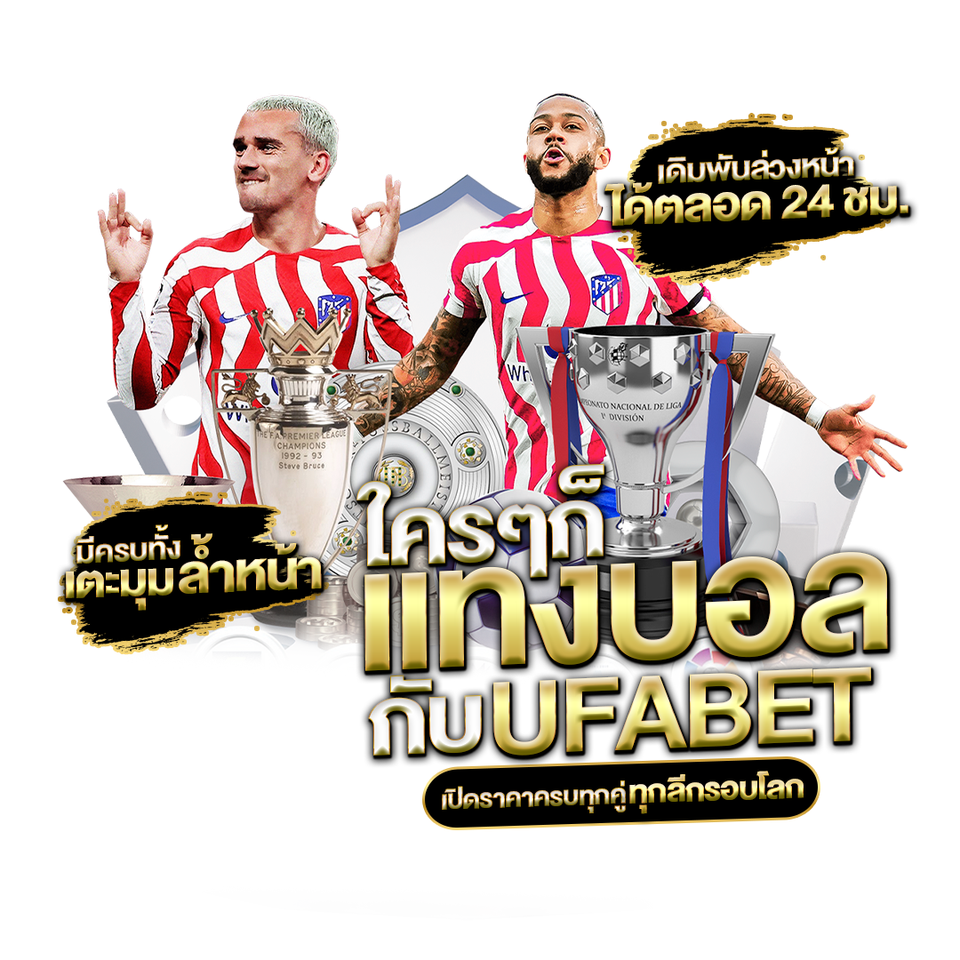 แทงบอล-UFABET