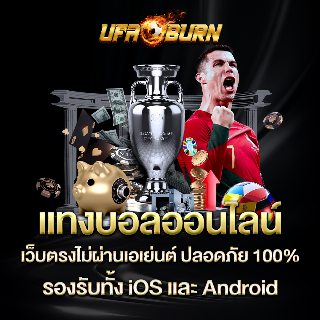 แทงบอลออนไลน์