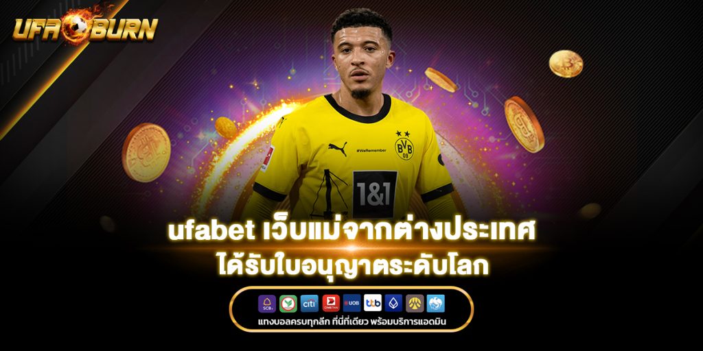 ufabet เว็บแม่