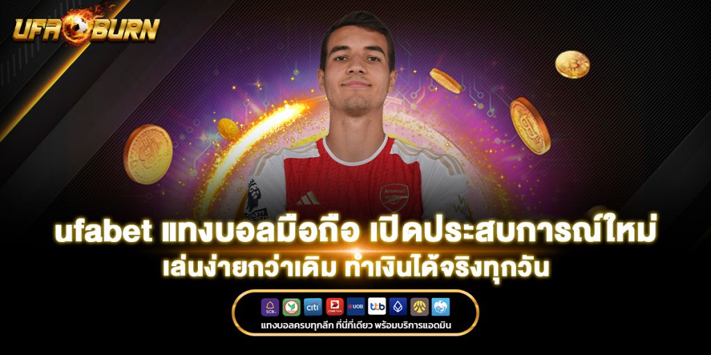 ufabet แทงบอลมือถือ