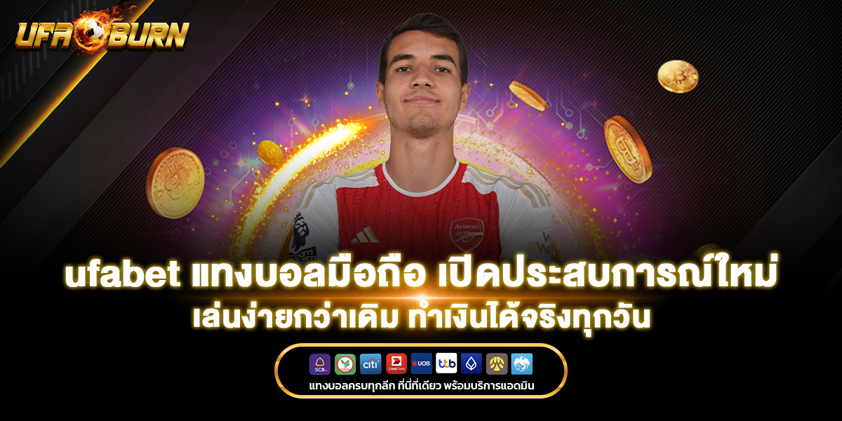 ufabet แทงบอลมือถือ