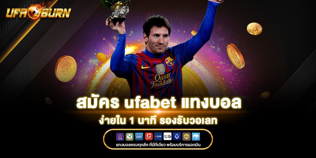 สมัคร ufabet