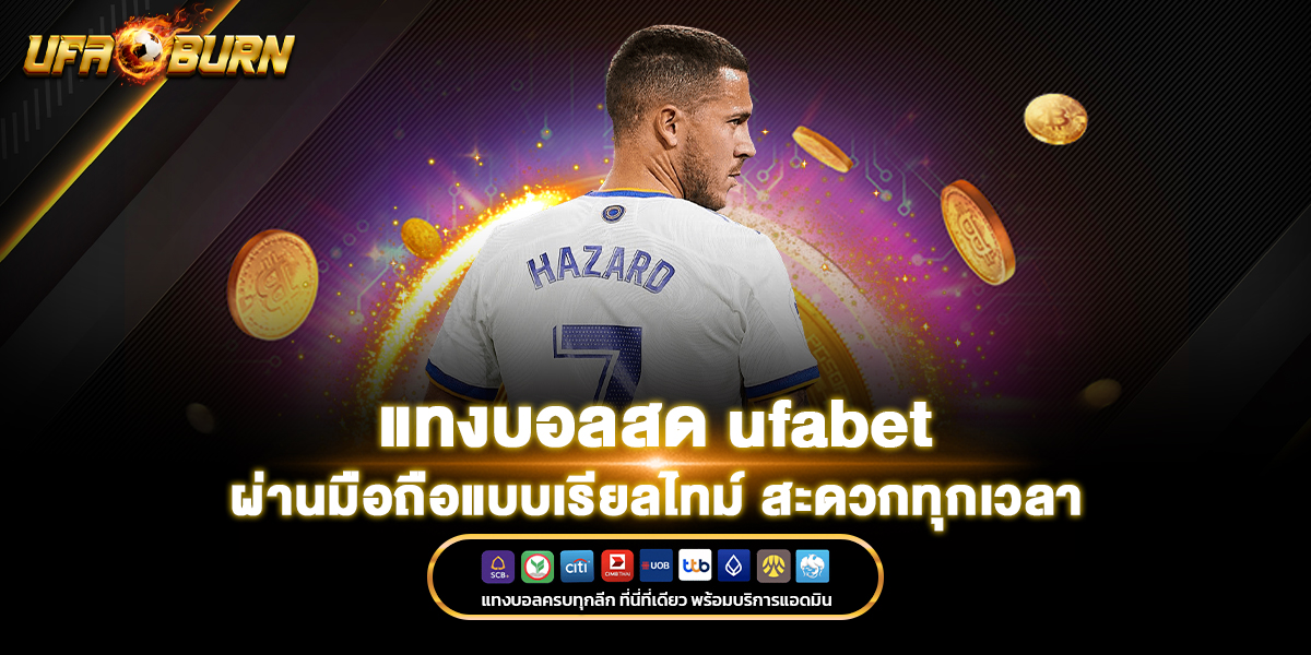 แทงบอลสด ufabet