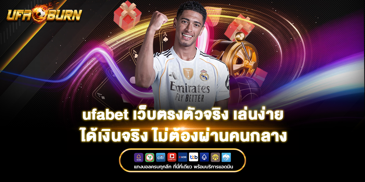 ufabet เว็บตรงตัวจริง เล่นง่าย ได้เงินจริง ไม่ต้องผ่านคนกลาง