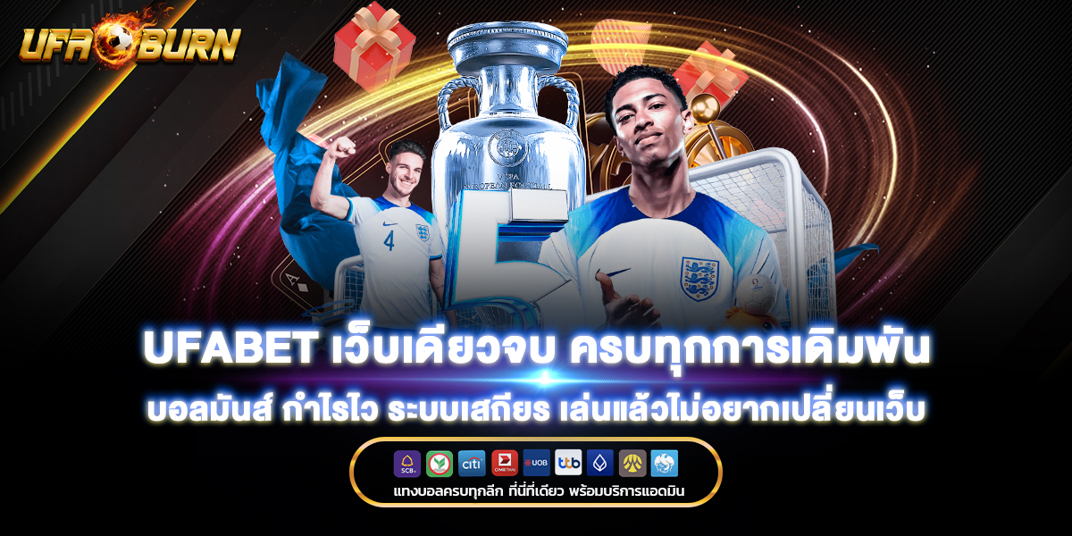 ufabet เว็บเดียวจบ ครบทุกการเดิมพัน บอลมันส์ กำไรไว ระบบเสถียร เล่นแล้วไม่อยากเปลี่ยนเว็บ