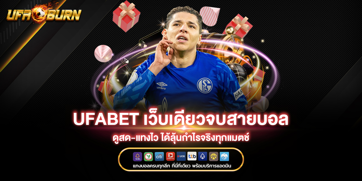 ufabet เว็บเดียวจบสายบอล ดูสด-แทงไว ได้ลุ้นกำไรจริงทุกแมตช์