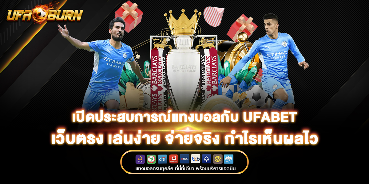 เปิดประสบการณ์แทงบอลกับ ufabet เว็บตรง เล่นง่าย จ่ายจริง กำไรเห็นผลไว