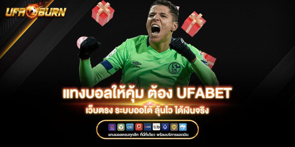 แทงบอลให้คุ้ม ต้อง ufabet เว็บตรง ระบบออโต้ ลุ้นไว ได้เงินจริง