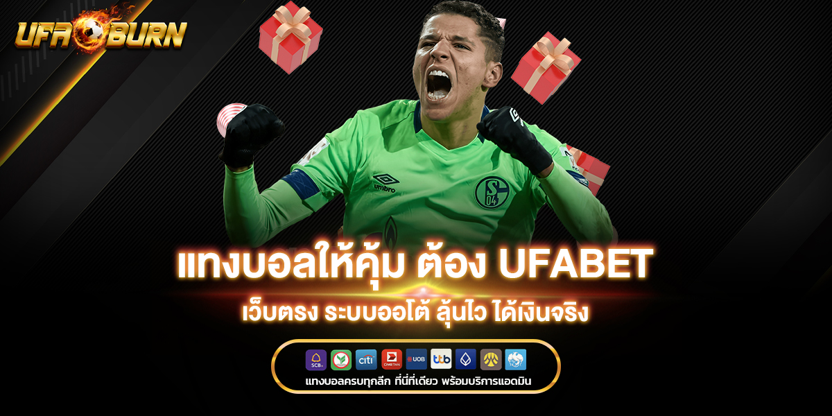 แทงบอลให้คุ้ม ต้อง ufabet เว็บตรง ระบบออโต้ ลุ้นไว ได้เงินจริง