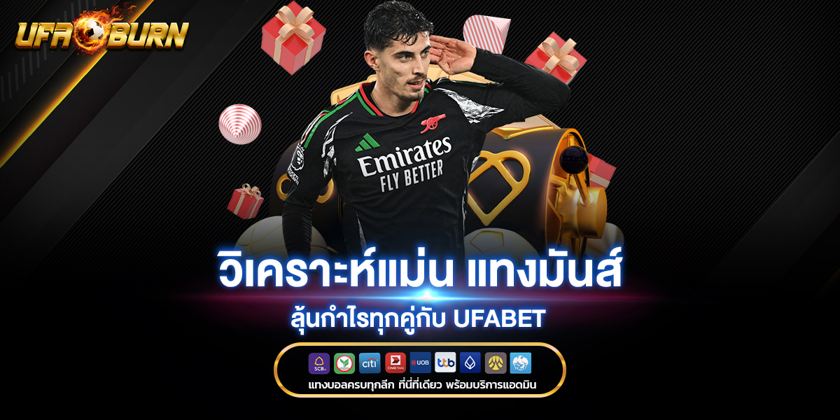 วิเคราะห์แม่น-แทงมันส์-ลุ้นกำไรทุกคู่กับ-UFABET