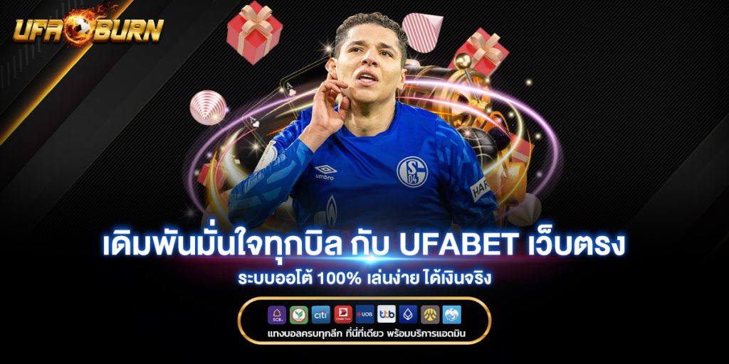 เดิมพันมั่นใจทุกบิล กับ ufabet เว็บตรง ระบบออโต้ 100% เล่นง่าย ได้เงินจริง