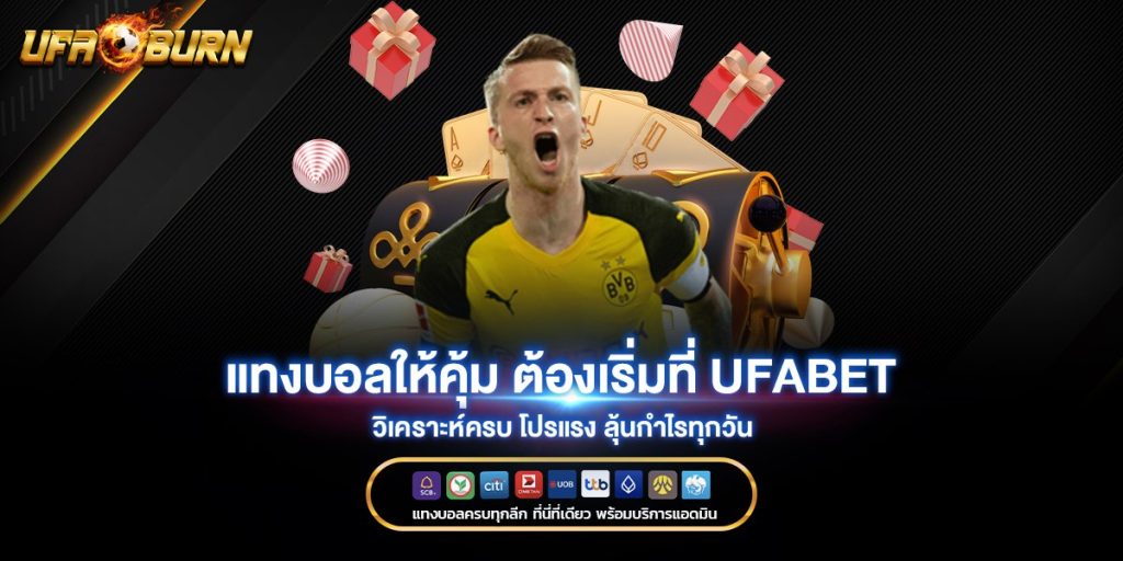 แทงบอลให้คุ้ม ต้องเริ่มที่ UFABET วิเคราะห์ครบ โปรแรง ลุ้นกำไรทุกวัน