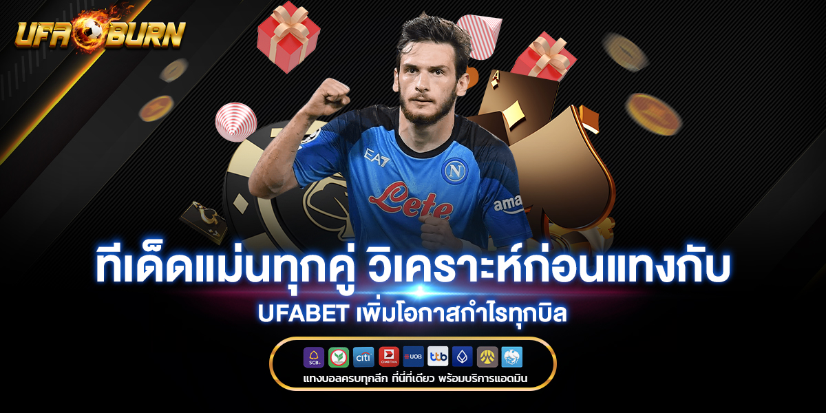 ทีเด็ดแม่นทุกคู่-วิเคราะห์ก่อนแทงกับ-UFABET-เพิ่มโอกาสกำไรทุกบิล